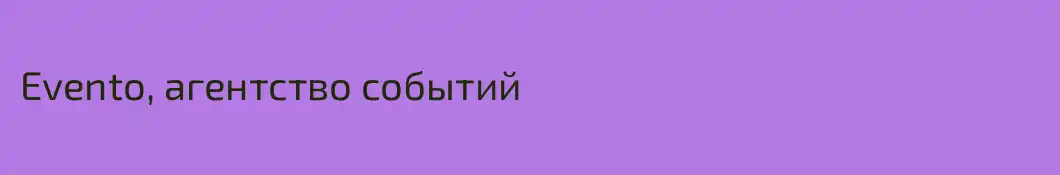 Evento, агентство событий